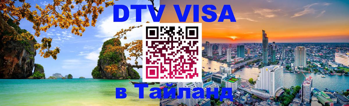 Destination Thailand Visa (DTV виза) Норильск 