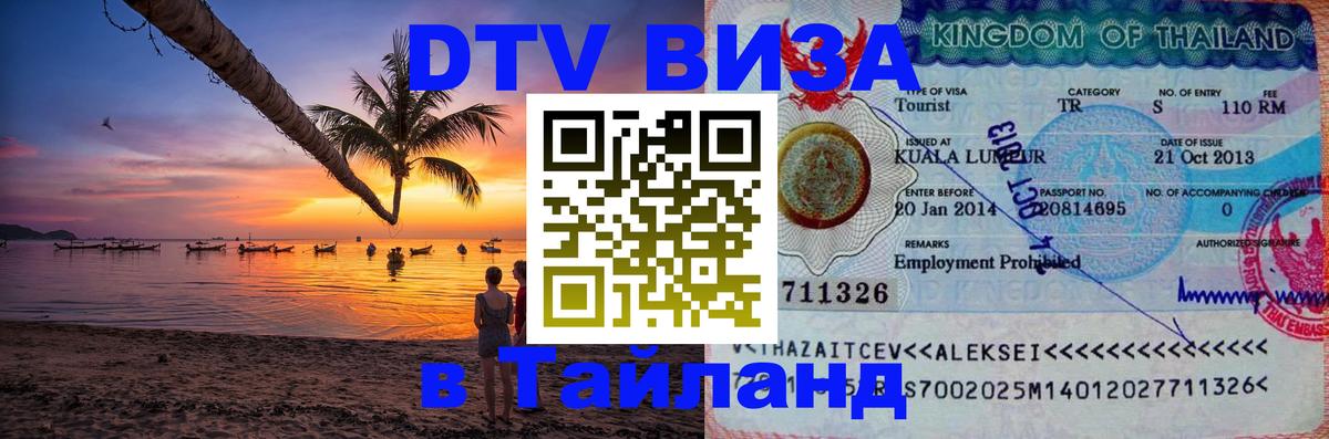 DTV (ДТВ) visa Таиланд Норильск 