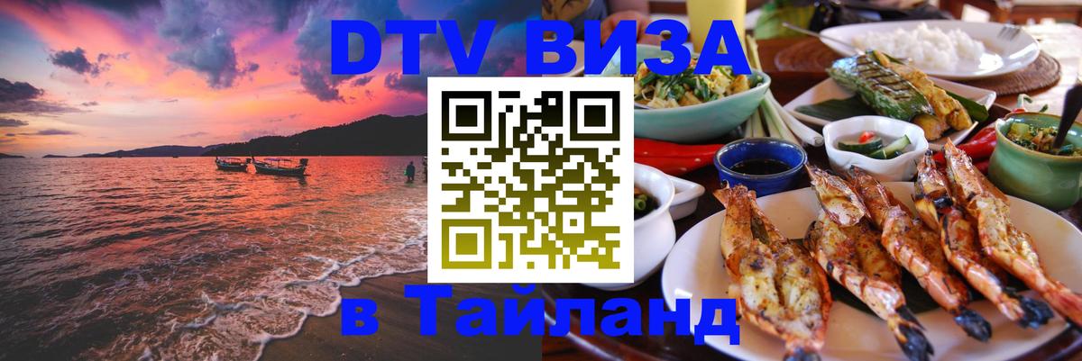 Стоимость и условия DTV визы — оформление в Таиланд под ключ - 