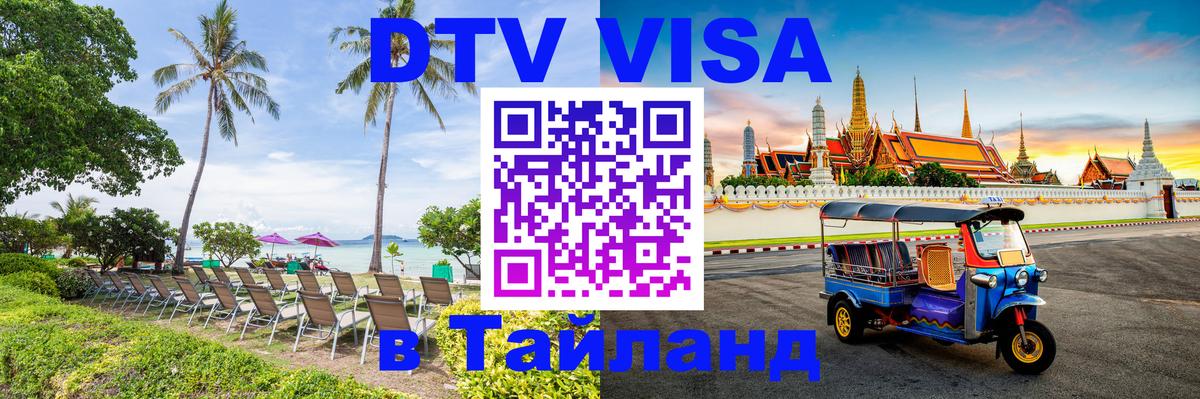 Стоимость и условия DTV визы — оформление в Таиланд под ключ - Норильск  04.10.2025 